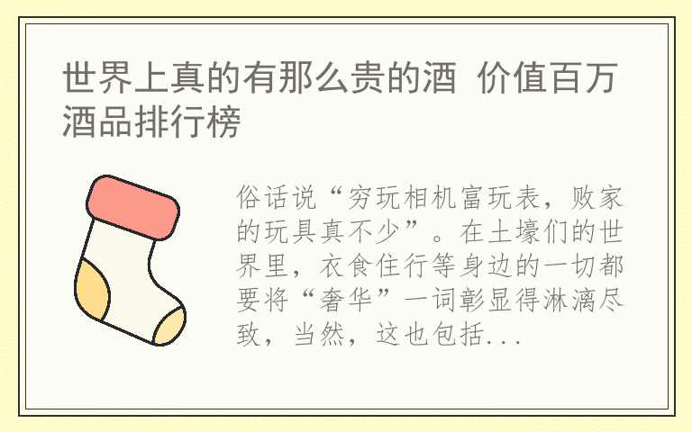 世界上真的有那么贵的酒 价值百万酒品排行榜