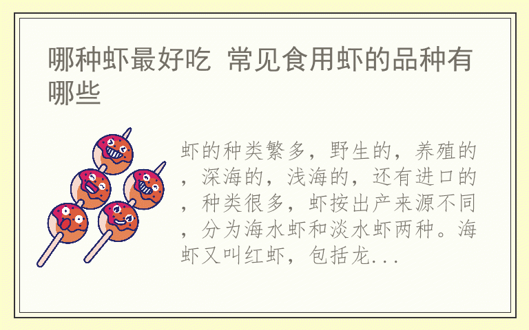 哪种虾最好吃 常见食用虾的品种有哪些