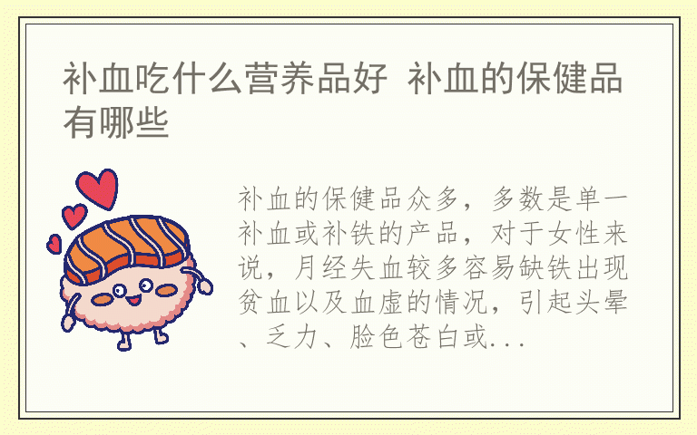 补血吃什么营养品好 补血的保健品有哪些