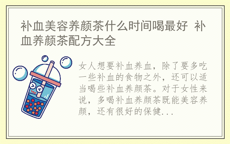 补血美容养颜茶什么时间喝最好 补血养颜茶配方大全