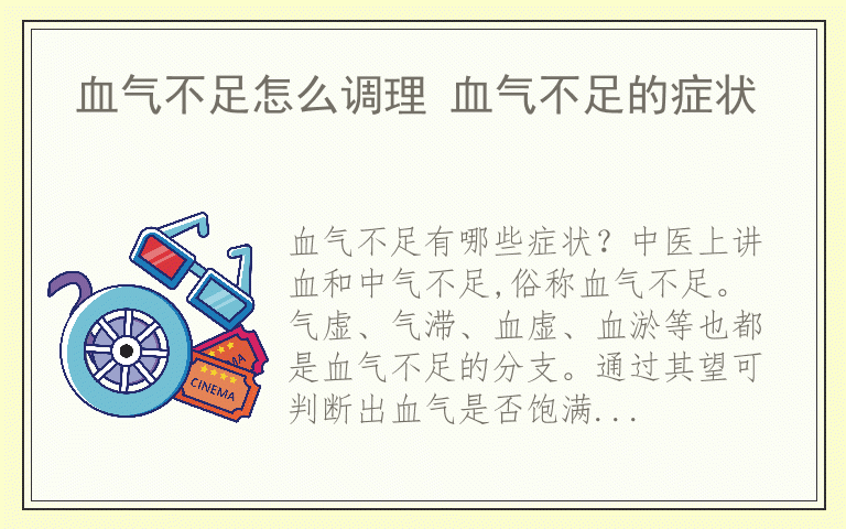 血气不足怎么调理 血气不足的症状