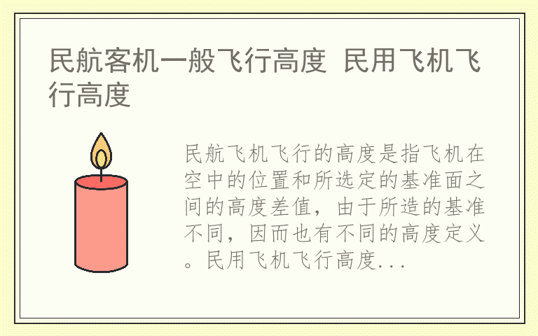 民航客机一般飞行高度 民用飞机飞行高度