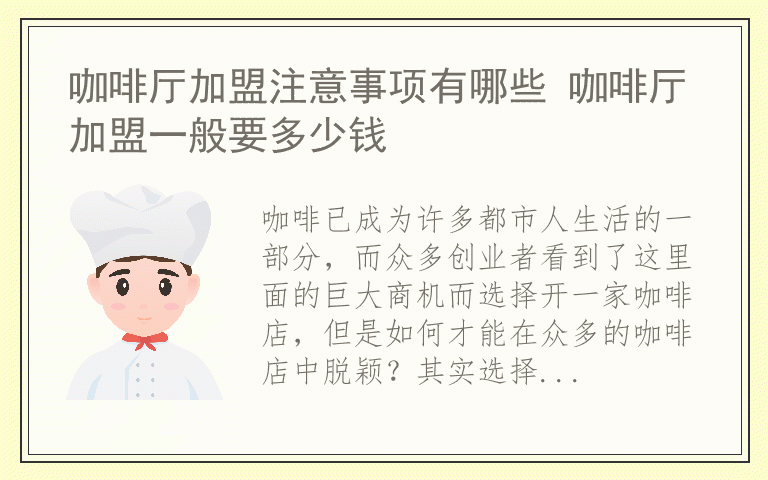 咖啡厅加盟注意事项有哪些 咖啡厅加盟一般要多少钱