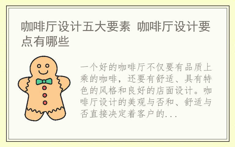 咖啡厅设计五大要素 咖啡厅设计要点有哪些