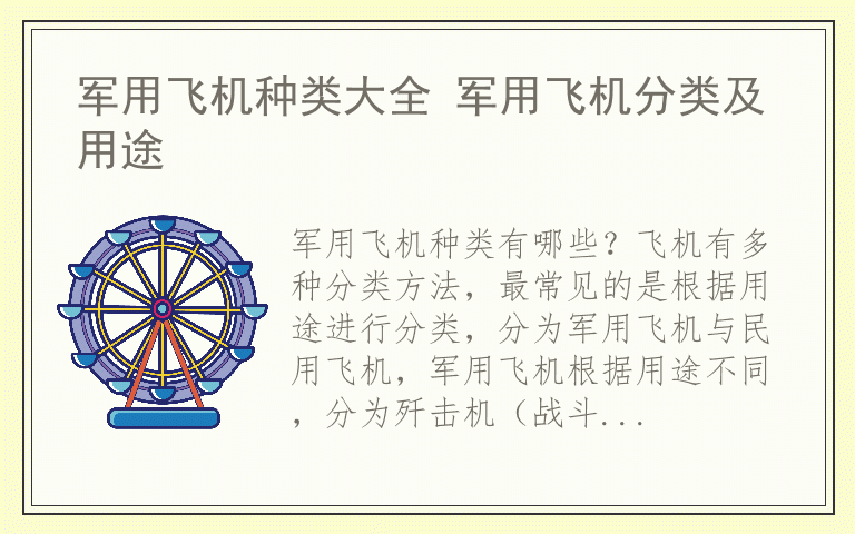 军用飞机种类大全 军用飞机分类及用途