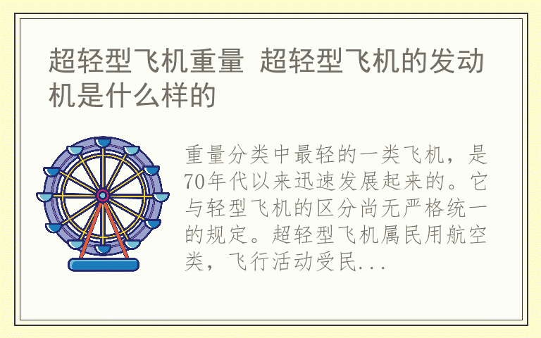 超轻型飞机重量 超轻型飞机的发动机是什么样的