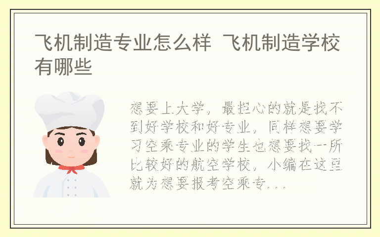 飞机制造专业怎么样 飞机制造学校有哪些
