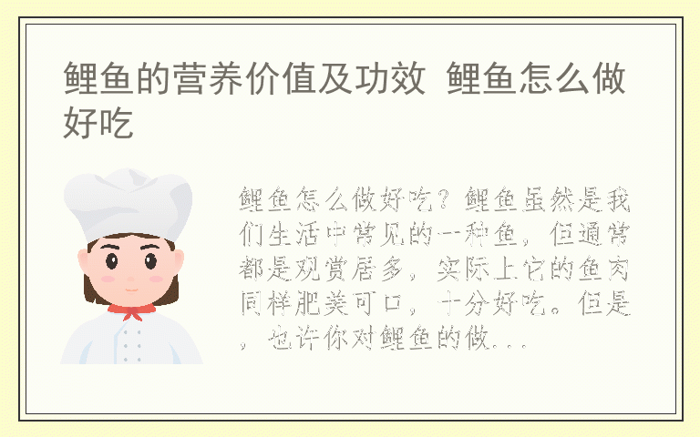 鲤鱼的营养价值及功效 鲤鱼怎么做好吃