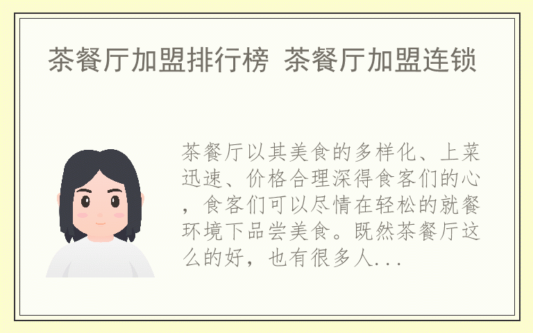 茶餐厅加盟排行榜 茶餐厅加盟连锁