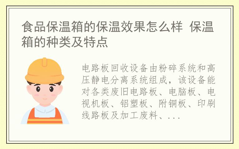 电路板回收设备的特点 电路板回收设备工作流程是什么