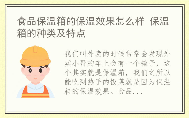 食品保温箱的保温效果怎么样 保温箱的种类及特点