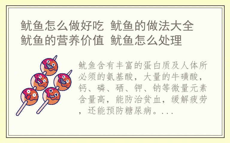 鱿鱼怎么做好吃 鱿鱼的做法大全 鱿鱼的营养价值 鱿鱼怎么处理