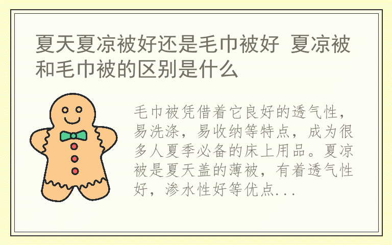 夏天夏凉被好还是毛巾被好 夏凉被和毛巾被的区别是什么