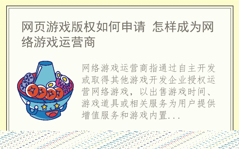 网页游戏版权如何申请 怎样成为网络游戏运营商