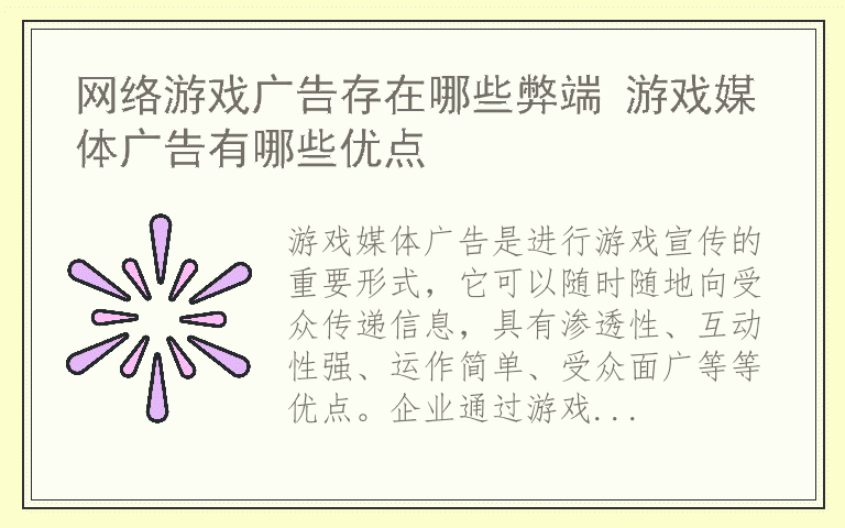 网络游戏广告存在哪些弊端 游戏媒体广告有哪些优点