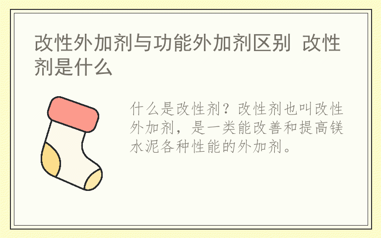 改性外加剂与功能外加剂区别 改性剂是什么