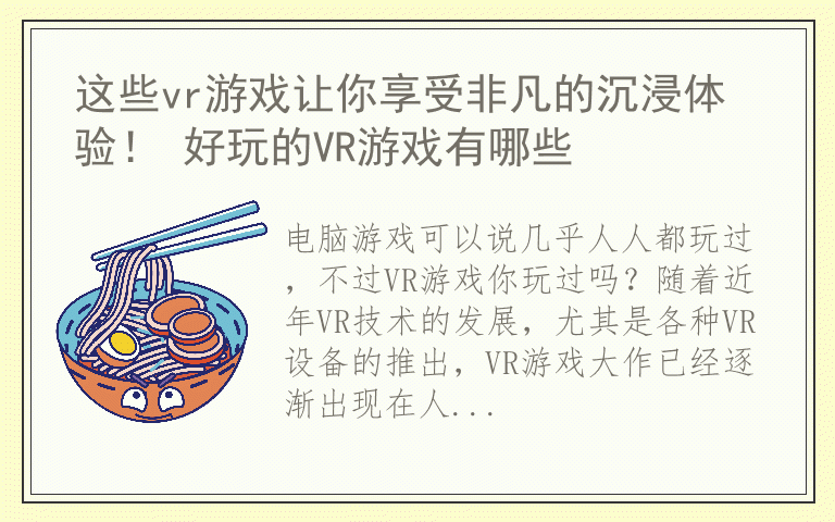 这些vr游戏让你享受非凡的沉浸体验！ 好玩的VR游戏有哪些