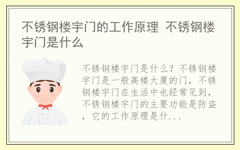 不锈钢楼宇门的工作原理 不锈钢楼宇门是什么