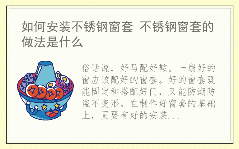 如何安装不锈钢窗套 不锈钢窗套的做法是什么