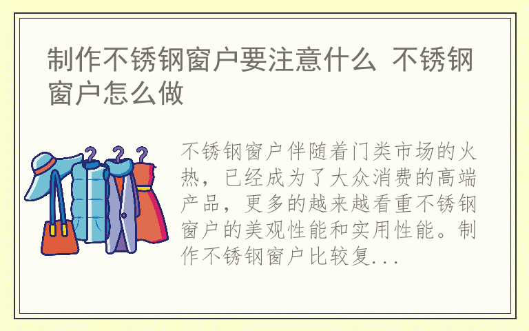 制作不锈钢窗户要注意什么 不锈钢窗户怎么做