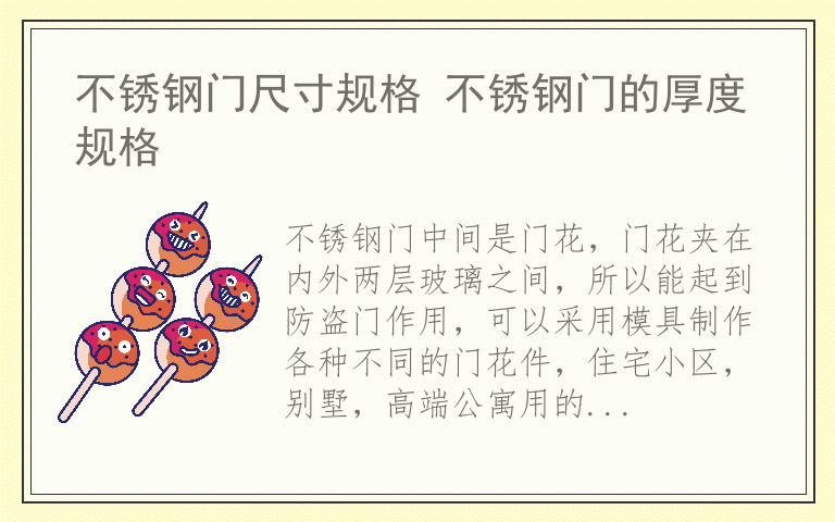 不锈钢门尺寸规格 不锈钢门的厚度规格