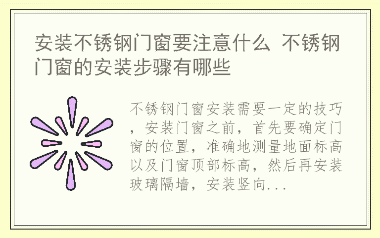 安装不锈钢门窗要注意什么 不锈钢门窗的安装步骤有哪些