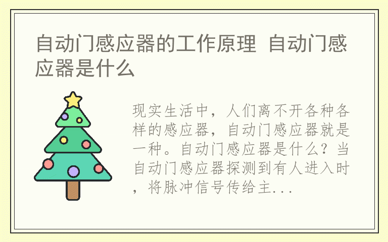 自动门感应器的工作原理 自动门感应器是什么