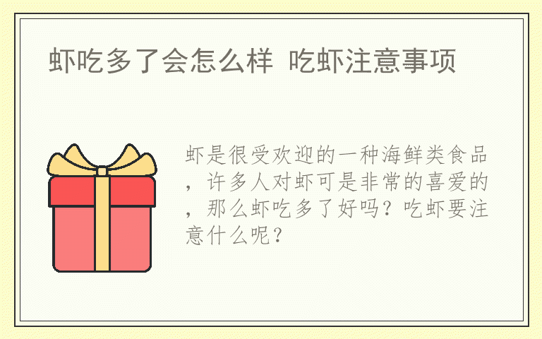 虾吃多了会怎么样 吃虾注意事项