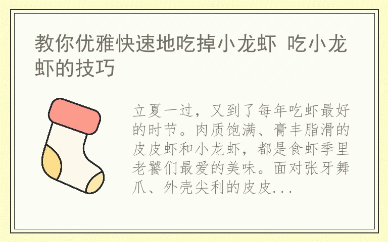 教你优雅快速地吃掉小龙虾 吃小龙虾的技巧