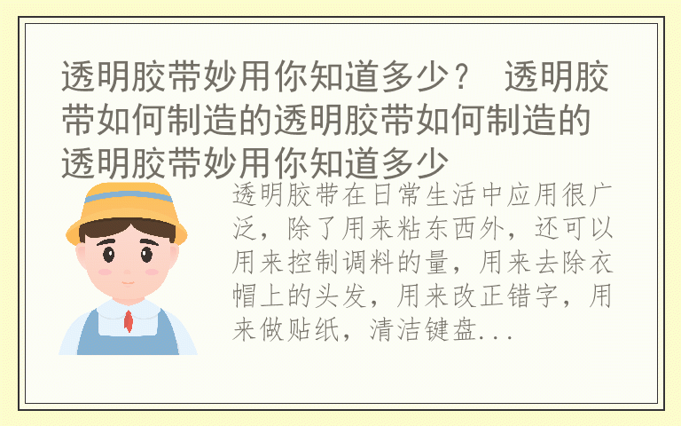 透明胶带妙用你知道多少？ 透明胶带如何制造的透明胶带如何制造的 透明胶带妙用你知道多少
