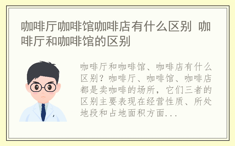 咖啡厅咖啡馆咖啡店有什么区别 咖啡厅和咖啡馆的区别