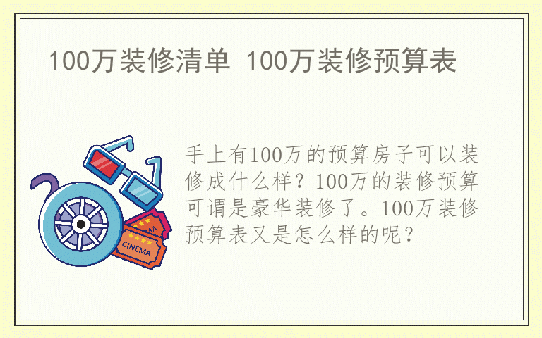 100万装修清单 100万装修预算表