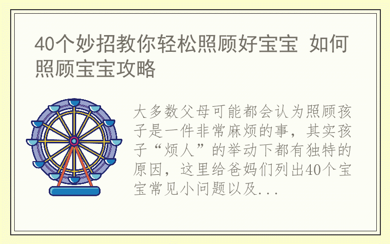 40个妙招教你轻松照顾好宝宝 如何照顾宝宝攻略