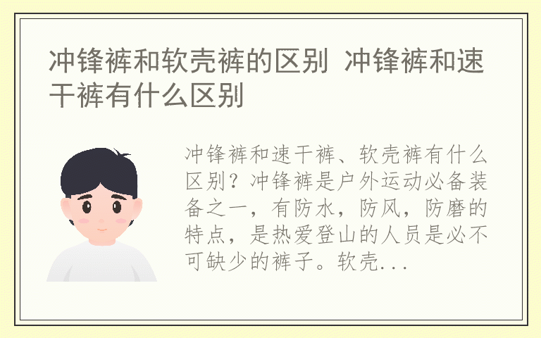 冲锋裤和软壳裤的区别 冲锋裤和速干裤有什么区别