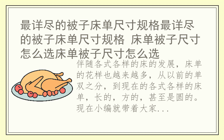最详尽的被子床单尺寸规格最详尽的被子床单尺寸规格 床单被子尺寸怎么选床单被子尺寸怎么选