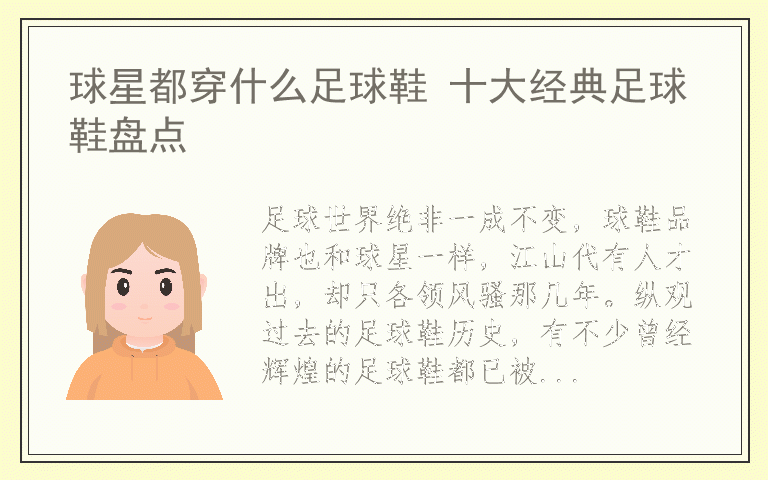 球星都穿什么足球鞋 十大经典足球鞋盘点