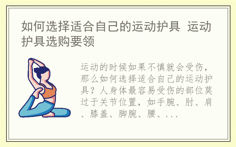 如何选择适合自己的运动护具 运动护具选购要领