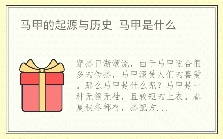 马甲的起源与历史 马甲是什么