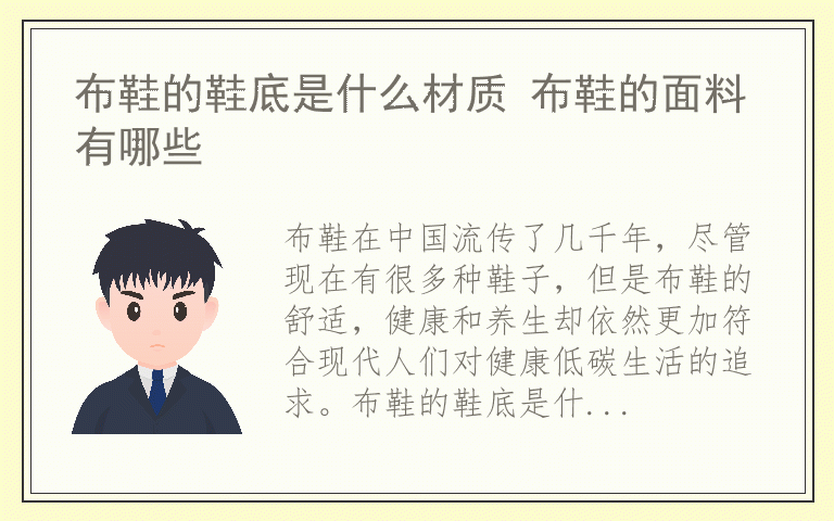 布鞋的鞋底是什么材质 布鞋的面料有哪些