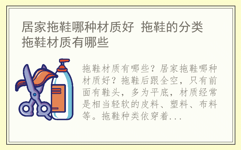 居家拖鞋哪种材质好 拖鞋的分类 拖鞋材质有哪些