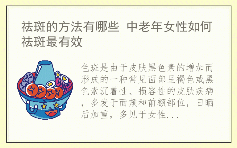 祛斑的方法有哪些 中老年女性如何祛斑最有效