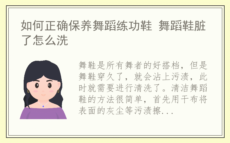 如何正确保养舞蹈练功鞋 舞蹈鞋脏了怎么洗