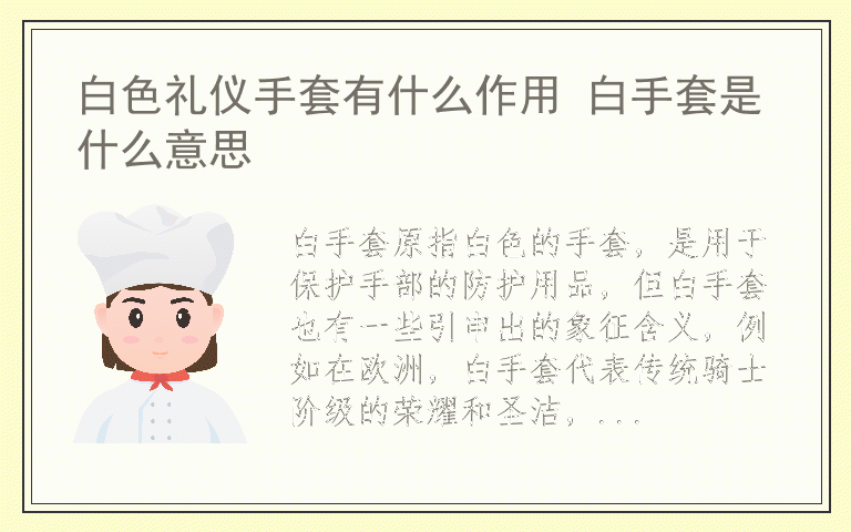 白色礼仪手套有什么作用 白手套是什么意思