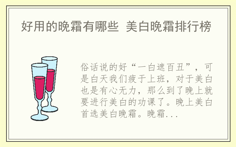 好用的晚霜有哪些 美白晚霜排行榜