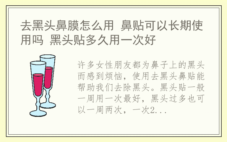 去黑头鼻膜怎么用 鼻贴可以长期使用吗 黑头贴多久用一次好