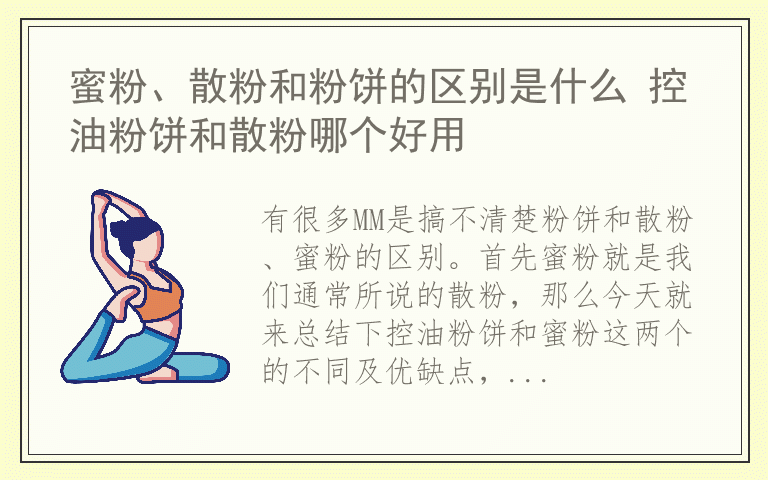 蜜粉、散粉和粉饼的区别是什么 控油粉饼和散粉哪个好用