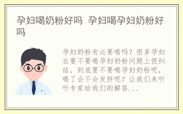 孕妇喝奶粉好吗 孕妇喝孕妇奶粉好吗