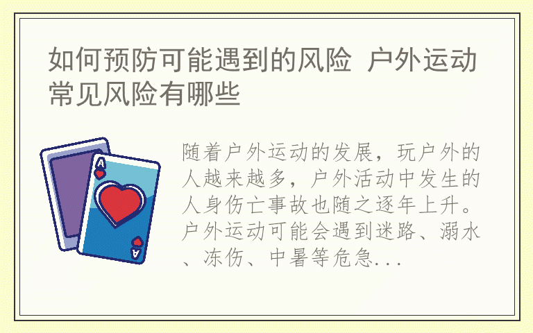 如何预防可能遇到的风险 户外运动常见风险有哪些