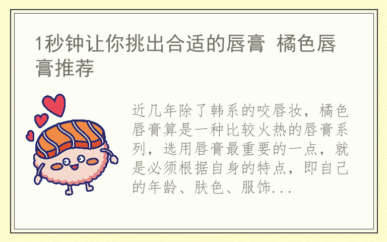 1秒钟让你挑出合适的唇膏 橘色唇膏推荐