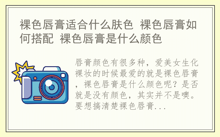 裸色唇膏适合什么肤色 裸色唇膏如何搭配 裸色唇膏是什么颜色